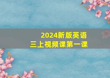 2024新版英语三上视频课第一课