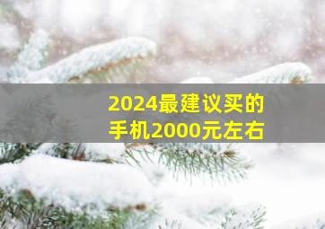 2024最建议买的手机2000元左右