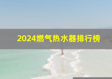 2024燃气热水器排行榜