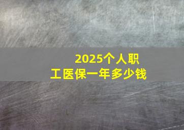 2025个人职工医保一年多少钱