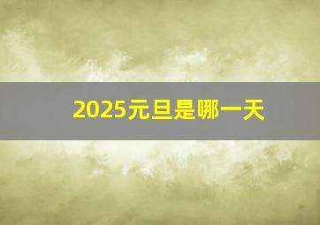 2025元旦是哪一天