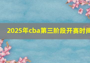 2025年cba第三阶段开赛时间