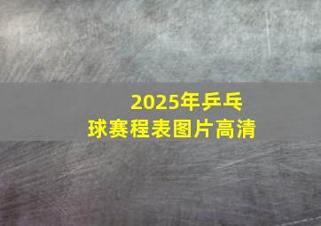 2025年乒乓球赛程表图片高清