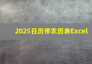 2025日历带农历表Excel