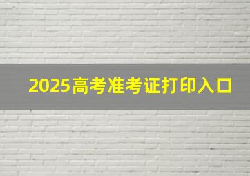 2025高考准考证打印入口