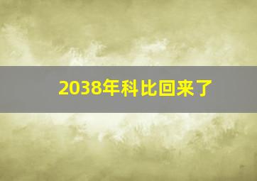 2038年科比回来了