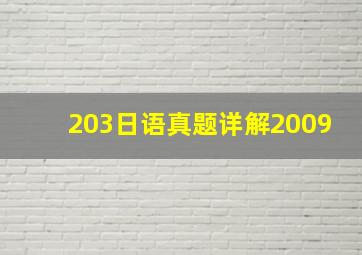 203日语真题详解2009