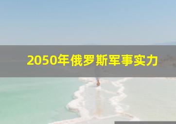 2050年俄罗斯军事实力