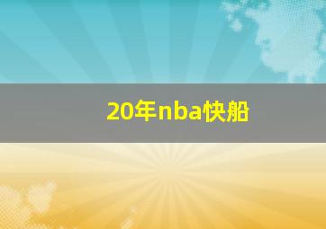 20年nba快船