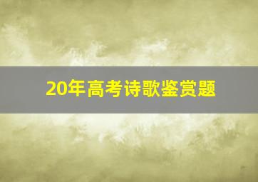 20年高考诗歌鉴赏题