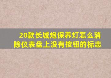 20款长城炮保养灯怎么消除仪表盘上没有按钮的标志