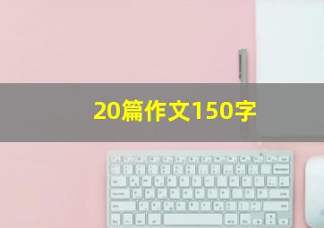 20篇作文150字