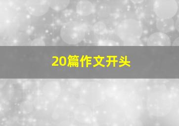 20篇作文开头