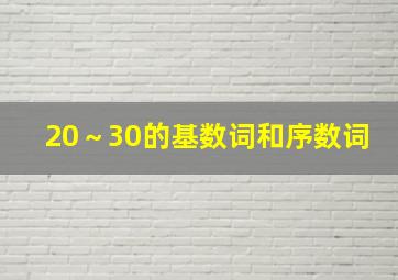 20～30的基数词和序数词