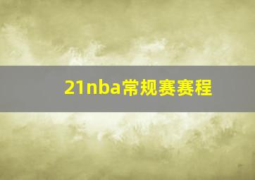 21nba常规赛赛程