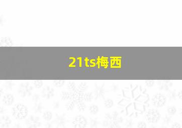 21ts梅西