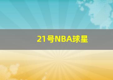 21号NBA球星