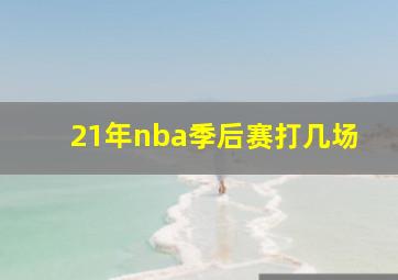 21年nba季后赛打几场