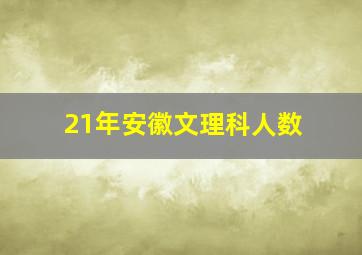 21年安徽文理科人数