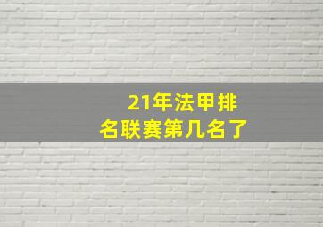 21年法甲排名联赛第几名了