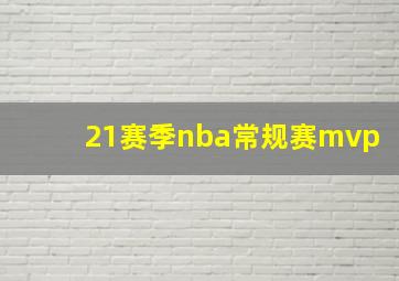 21赛季nba常规赛mvp