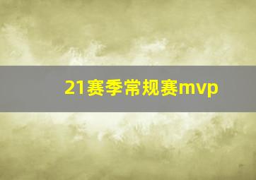 21赛季常规赛mvp