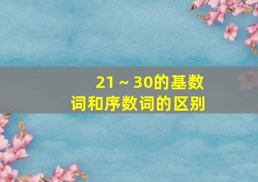 21～30的基数词和序数词的区别