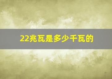 22兆瓦是多少千瓦的