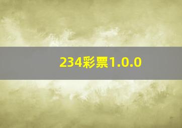 234彩票1.0.0