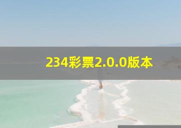 234彩票2.0.0版本