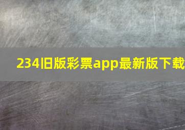 234旧版彩票app最新版下载