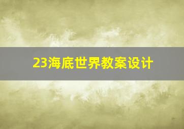 23海底世界教案设计