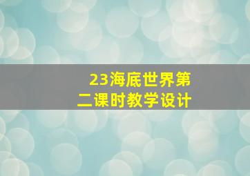 23海底世界第二课时教学设计