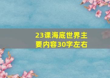 23课海底世界主要内容30字左右