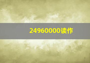 24960000读作