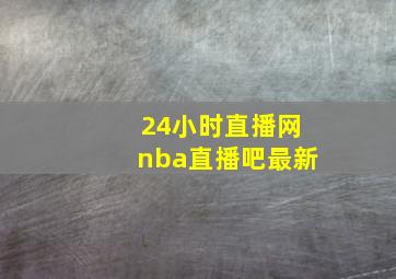 24小时直播网nba直播吧最新