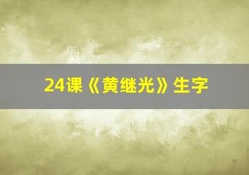 24课《黄继光》生字