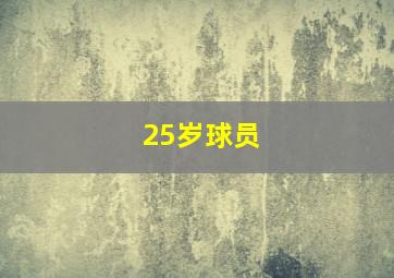 25岁球员