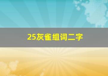 25灰雀组词二字