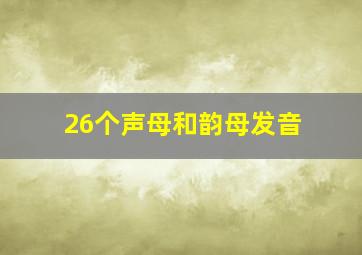 26个声母和韵母发音