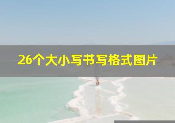 26个大小写书写格式图片