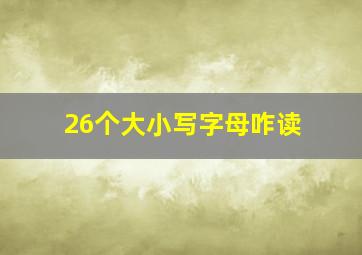 26个大小写字母咋读