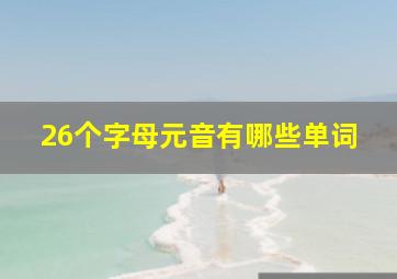 26个字母元音有哪些单词