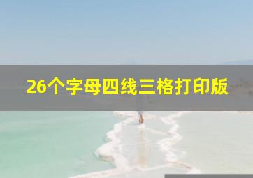 26个字母四线三格打印版