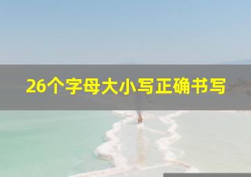 26个字母大小写正确书写