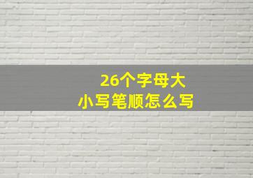 26个字母大小写笔顺怎么写