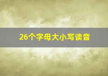 26个字母大小写读音