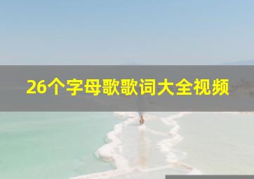 26个字母歌歌词大全视频