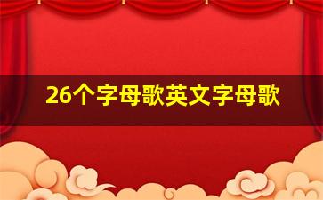 26个字母歌英文字母歌