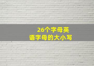 26个字母英语字母的大小写